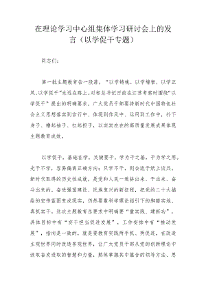 在理论学习中心组集体学习研讨会上的发言（以学促干专题）.docx