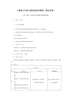 人教版三年级上册信息技术教案（图文并茂）.docx