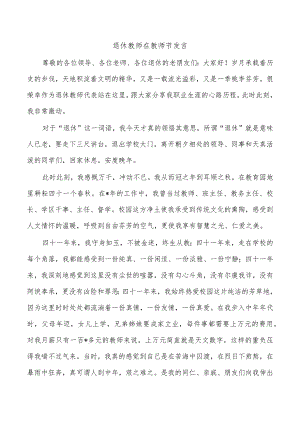 退休教师在教师节发言.docx