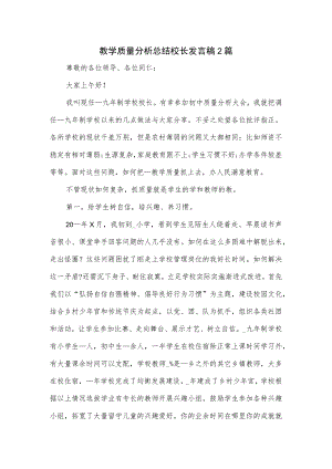 教学质量分析总结校长发言稿2篇.docx