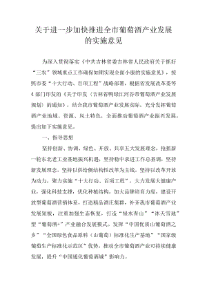 关于进一步加快推进全市葡萄酒产业发展的实施意见.docx