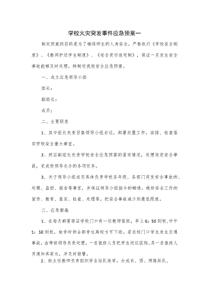 学校火灾突发事件应急预案一.docx