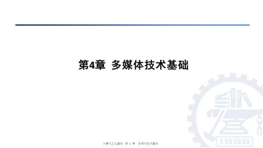 计算机应用基础教程第4章多媒体技术基础上.ppt_第1页