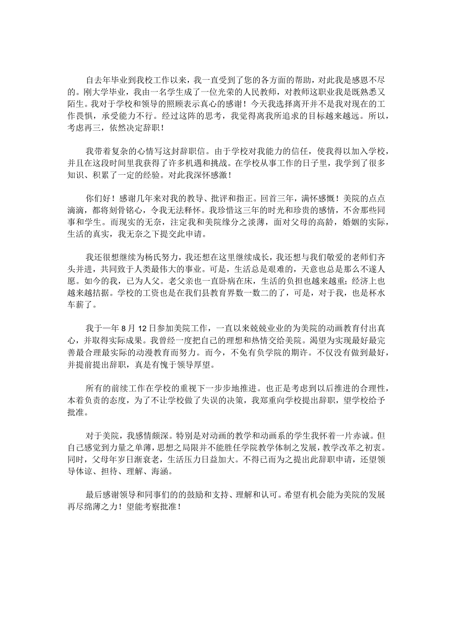 学校教师辞职报告怎么写锦集.docx_第3页