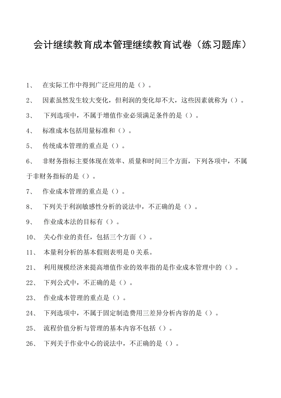 会计继续教育成本管理继续教育试卷(练习题库).docx_第1页