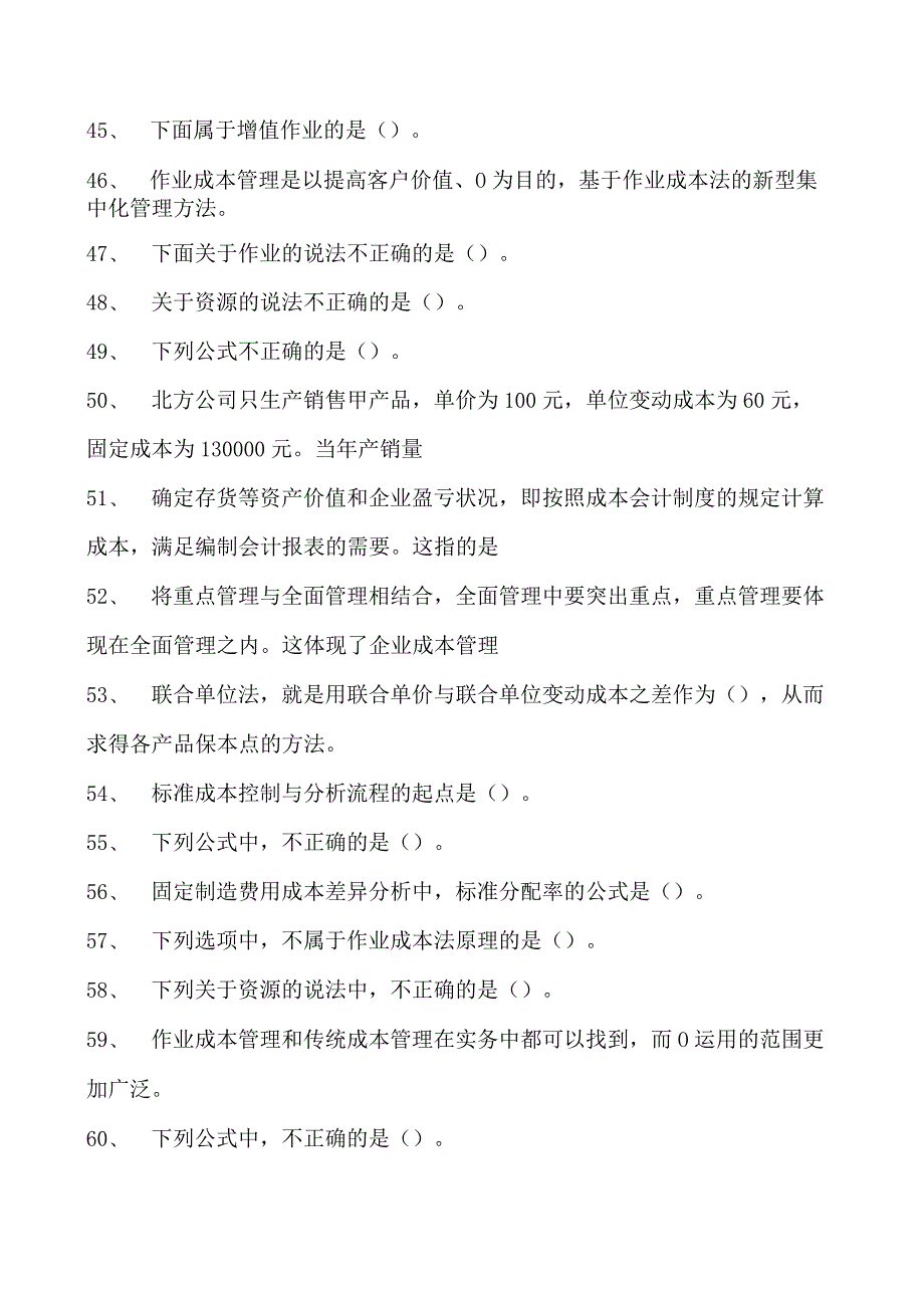 会计继续教育成本管理继续教育试卷(练习题库).docx_第3页