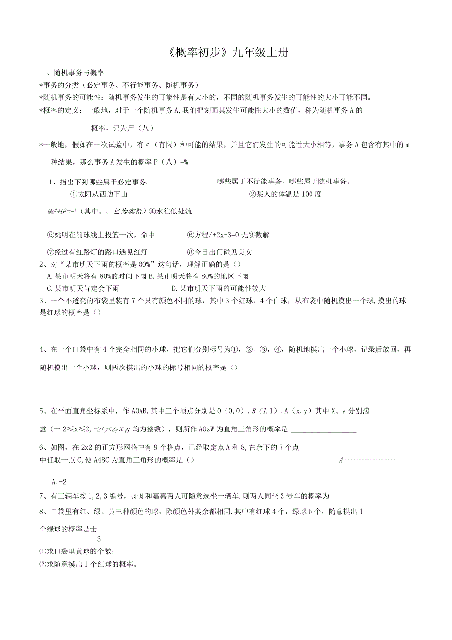 《概率初步》九年级上册.docx_第1页