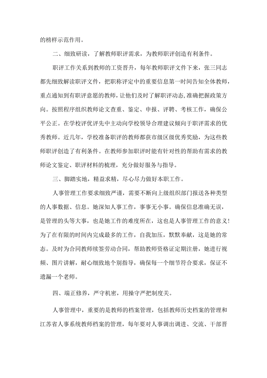 小学学校优秀人事干部先进事迹材料.docx_第2页