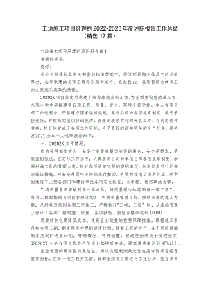 工地施工项目经理的2022-2023年度述职报告工作总结（精选17篇）.docx