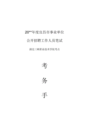 事业单位考试监考手册.docx