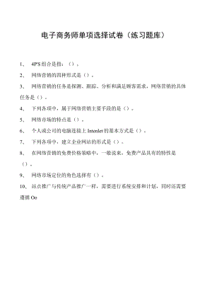 电子商务师单项选择试卷(练习题库)6.docx