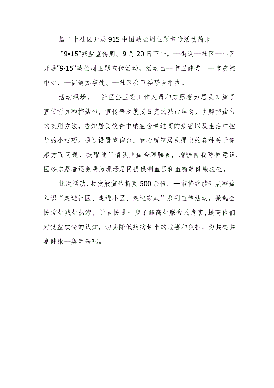 篇二十社区开展915中国减盐周主题宣传活动简报.docx_第1页