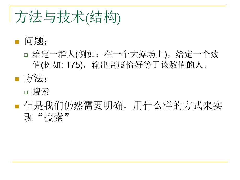 计算机问题求解算法方法.ppt_第2页