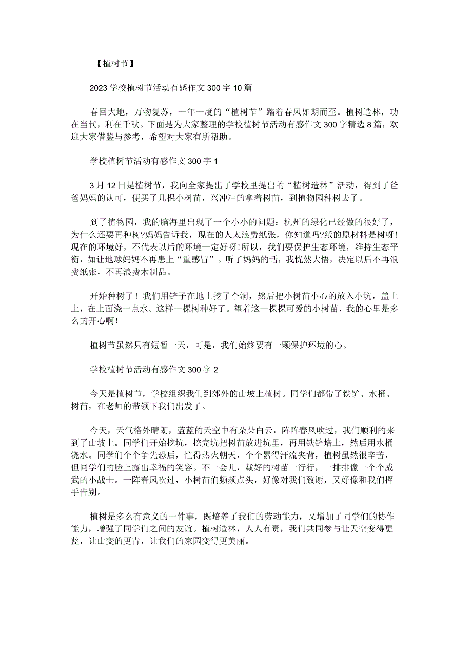 学校植树节活动有感作文300字.docx_第1页