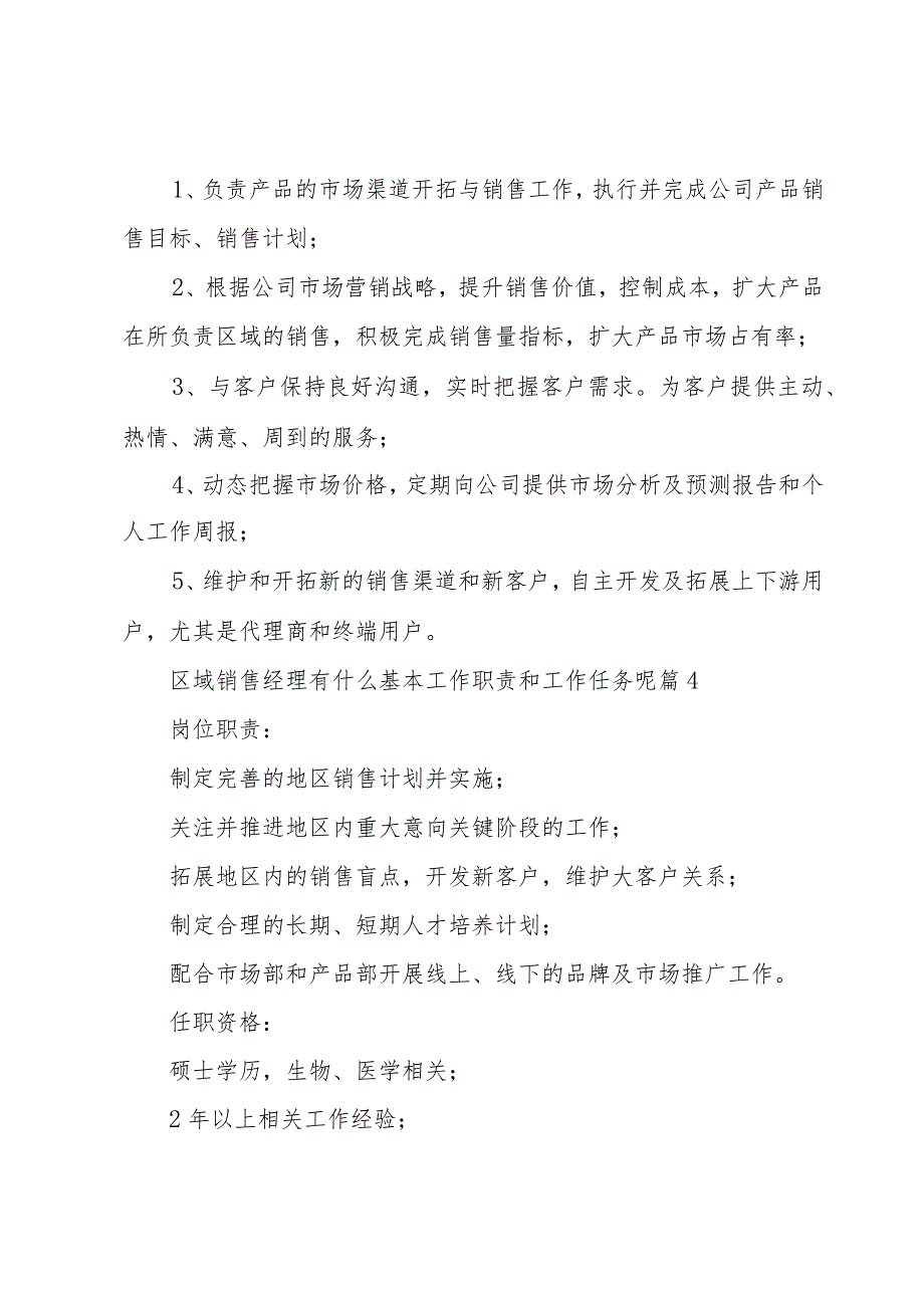 区域销售经理有什么基本工作职责和工作任务呢（29篇）.docx_第3页