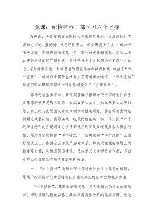 党课：纪检监察干部学习六个坚持.docx