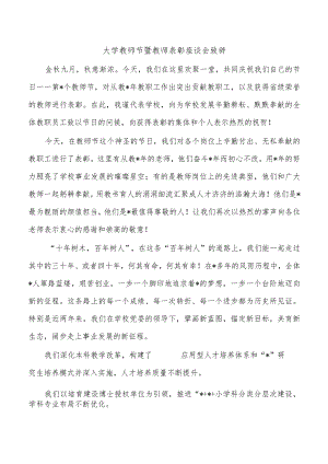 大学教师节暨教师表彰座谈会致辞.docx