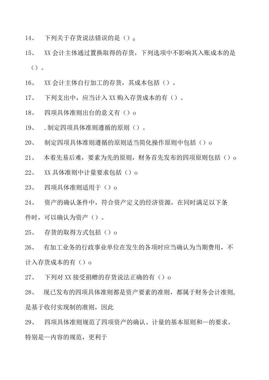 会计继续教育会计继续教育政府会计试题五试卷(练习题库).docx_第2页