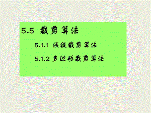 计算机图形学5.5裁剪算法.ppt