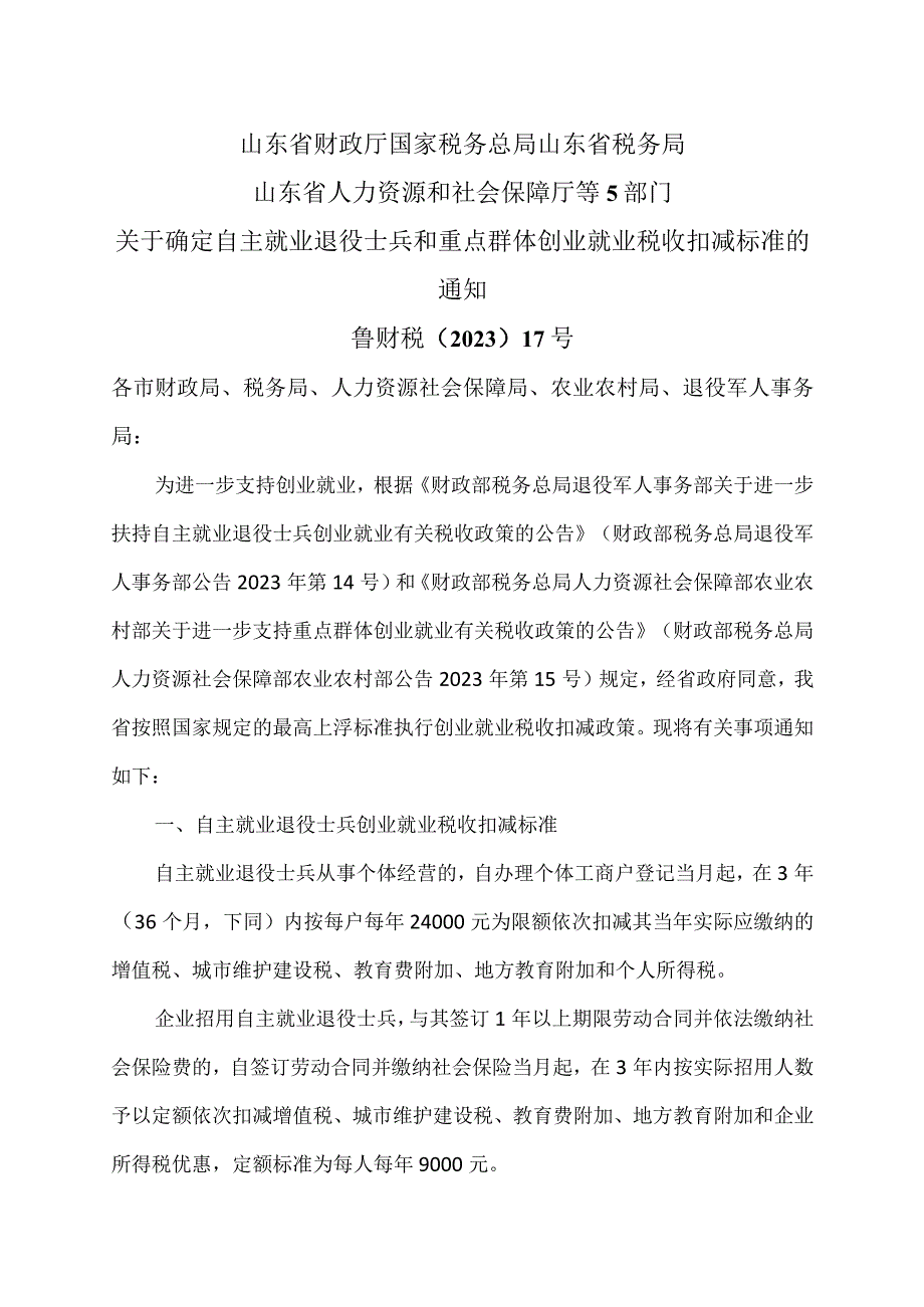 山东省关于确定自主就业退役士兵和重点群体创业就业税收扣减标准的通知（2023年）.docx_第1页