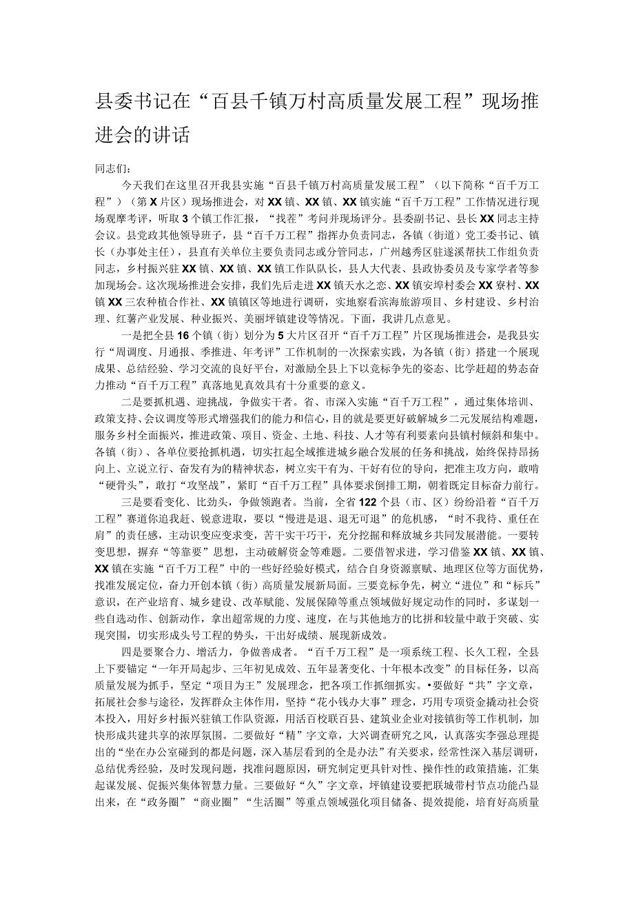 县委书记在“百县千镇万村高质量发展工程”现场推进会的讲话.docx_第1页