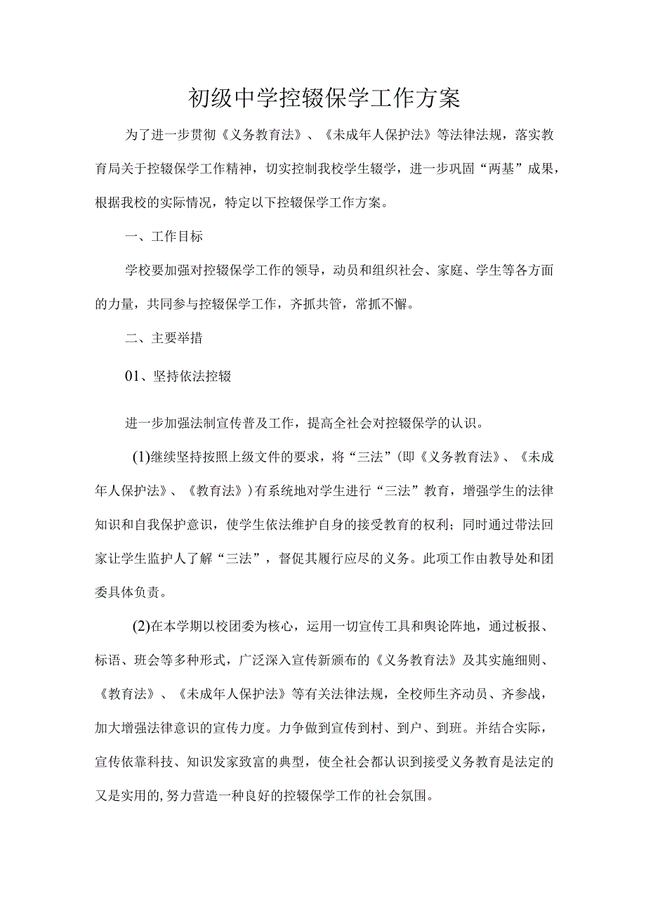 初级中学控辍保学工作方案.docx_第1页