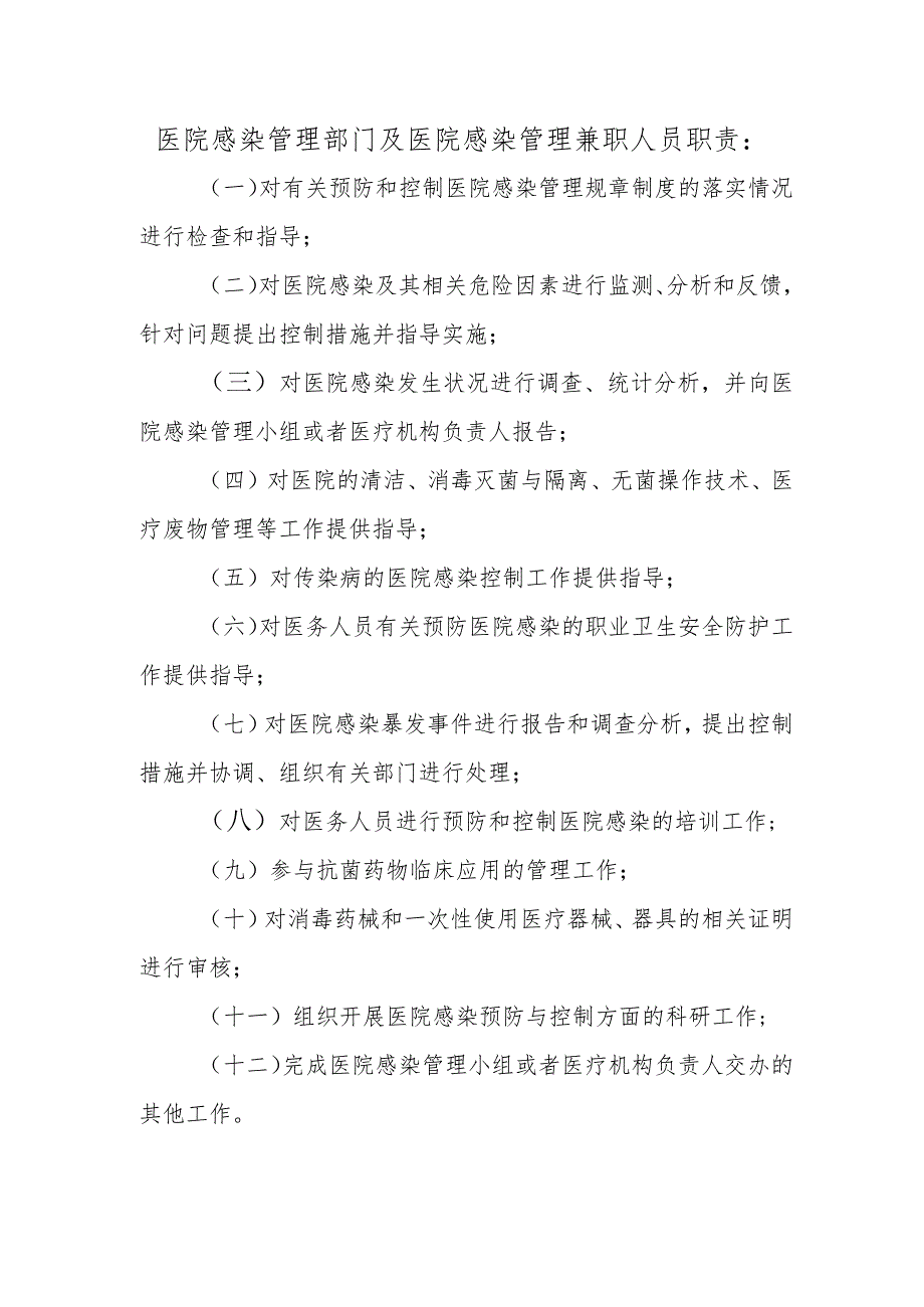 医院感染管理部门及医院感染管理兼职人员职责.docx_第1页