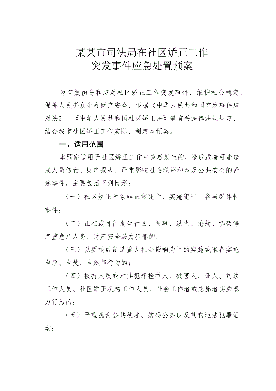 某某市司法局在社区矫正工作突发事件应急处置预案.docx_第1页