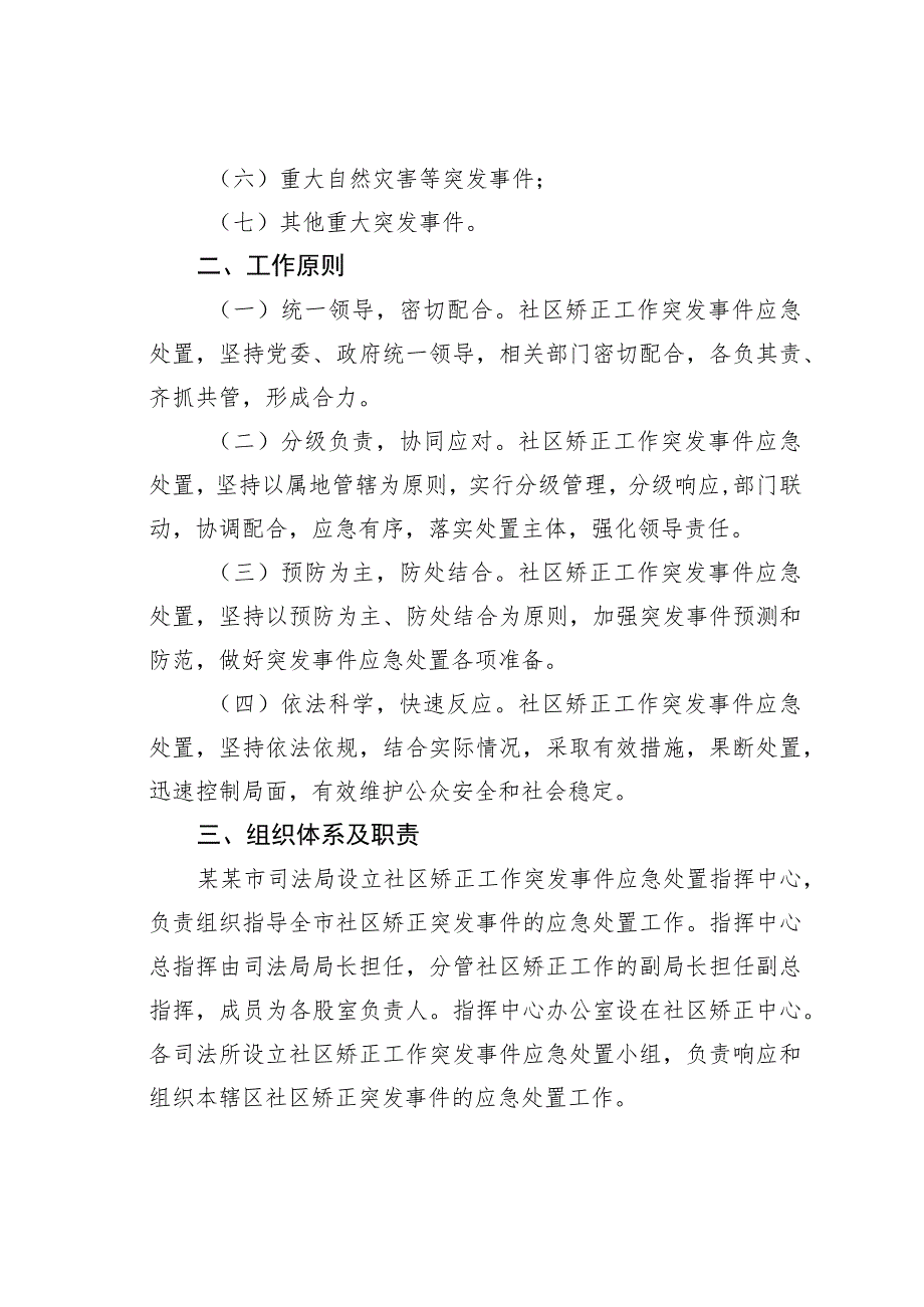 某某市司法局在社区矫正工作突发事件应急处置预案.docx_第2页