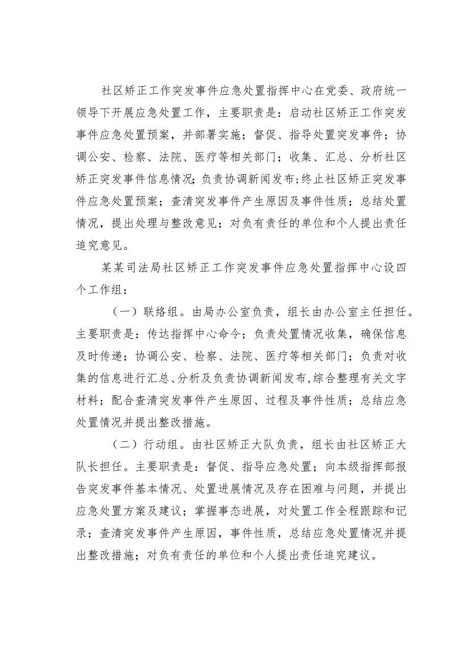 某某市司法局在社区矫正工作突发事件应急处置预案.docx_第3页