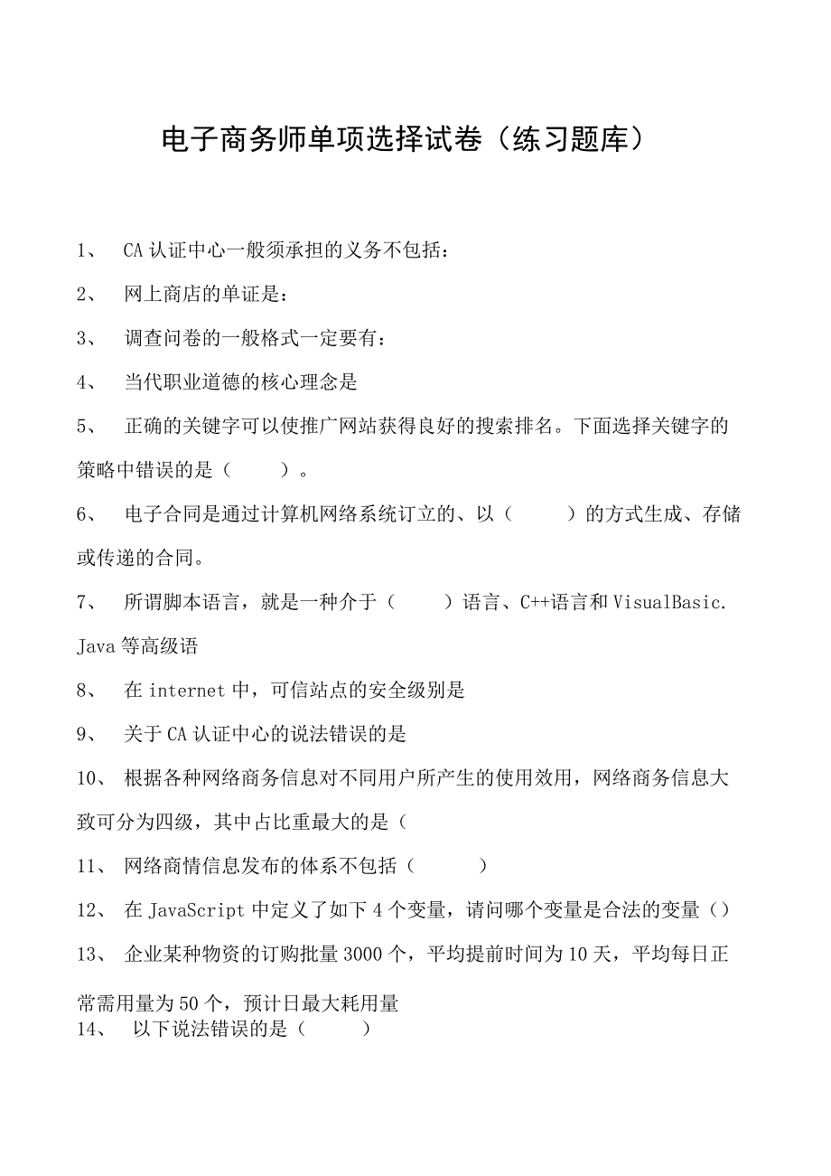 电子商务师单项选择试卷(练习题库).docx_第1页