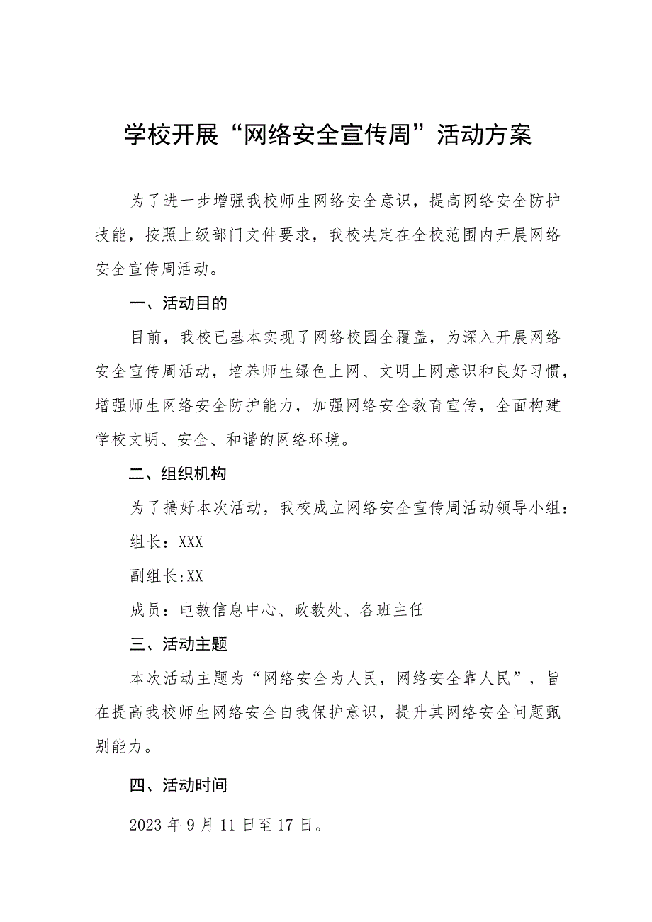 学校2023年“网络安全宣传周”活动总结及方案共12篇.docx_第1页