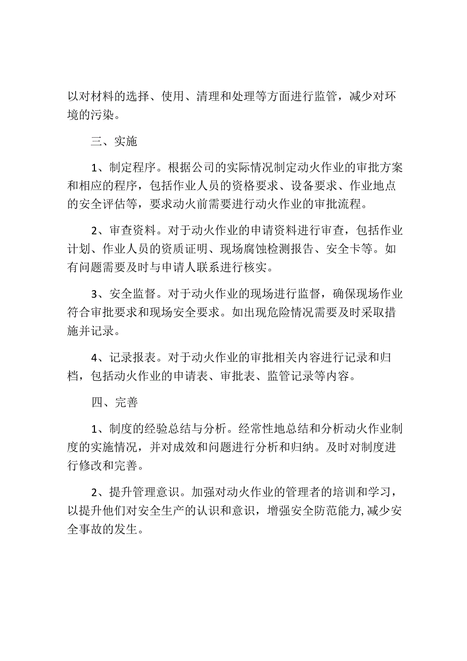 动火作业审批制度(精选10篇).docx_第2页