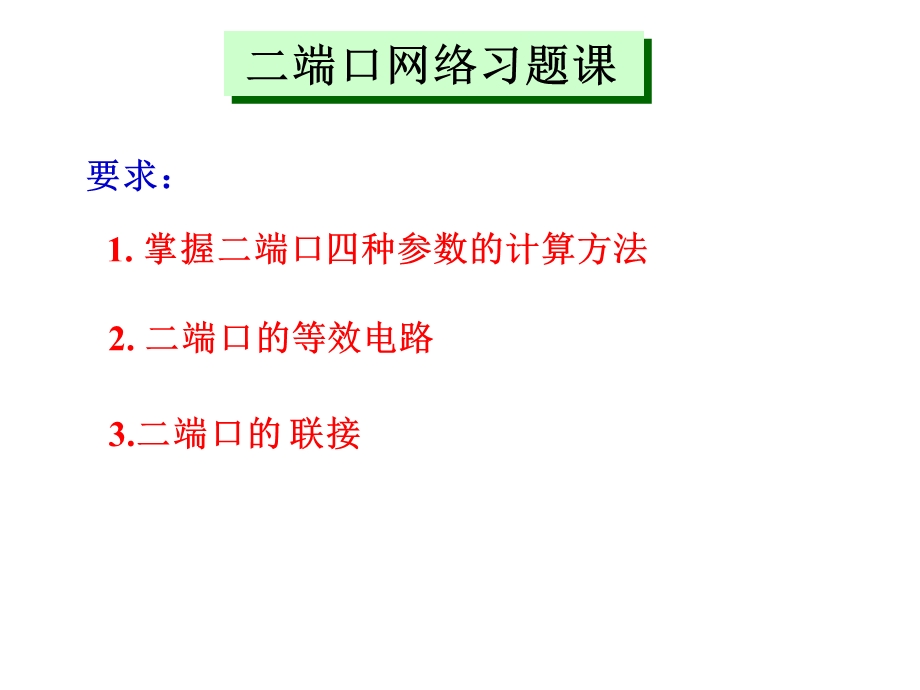 课内练习9电路原理.ppt_第1页