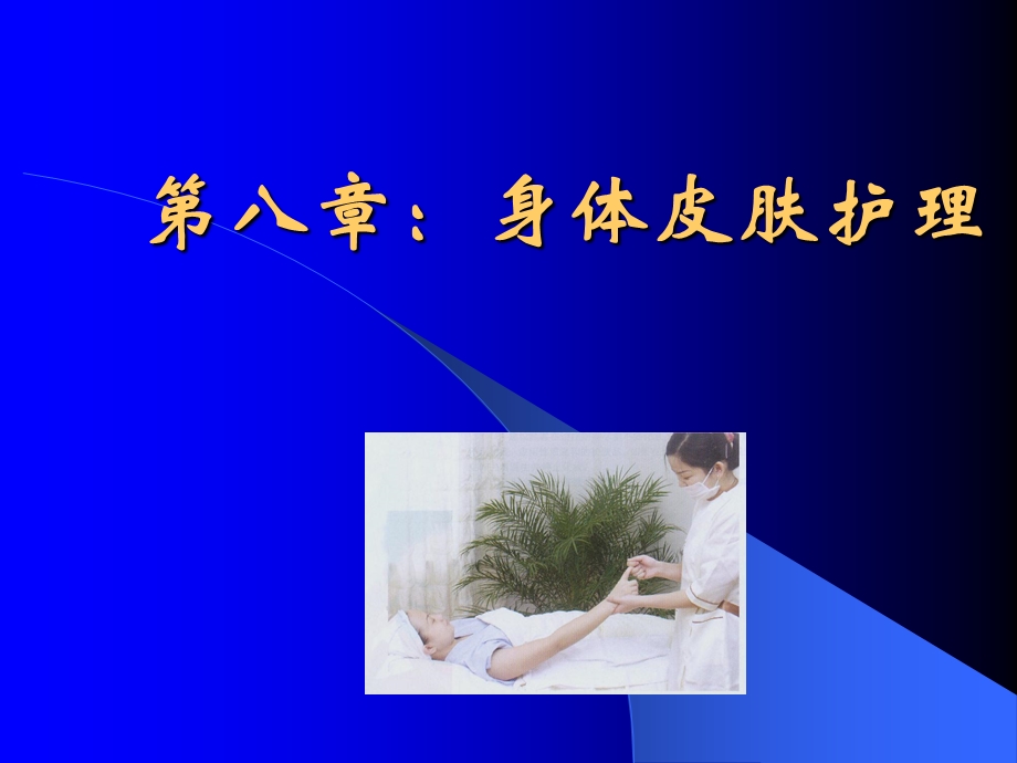 身体皮肤护理ppt课件.ppt_第1页