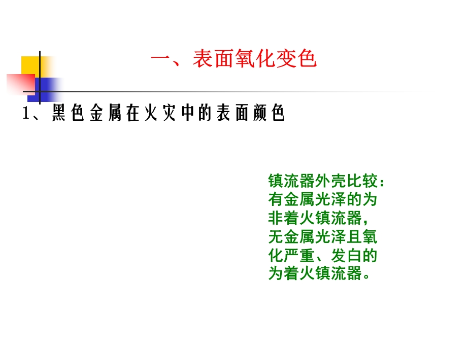 课件火灾痕迹物证金属在火灾中的变化.ppt_第3页