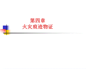 课件火灾痕迹物证金属在火灾中的变化.ppt