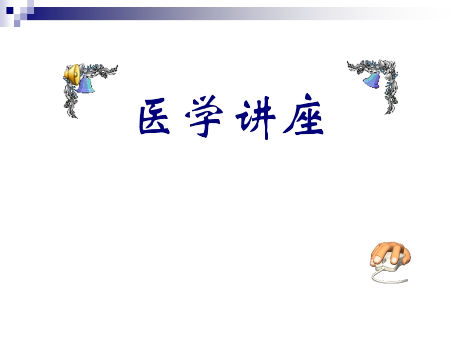 谈谈老痴呆.ppt_第1页