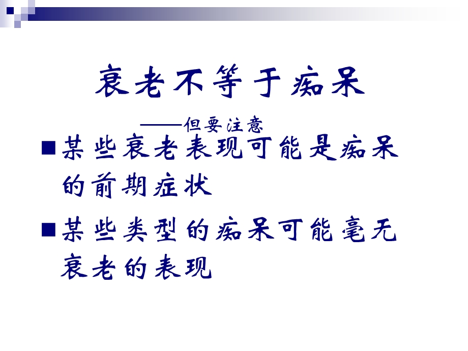 谈谈老痴呆.ppt_第3页