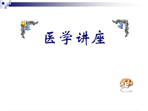 谈谈老痴呆.ppt