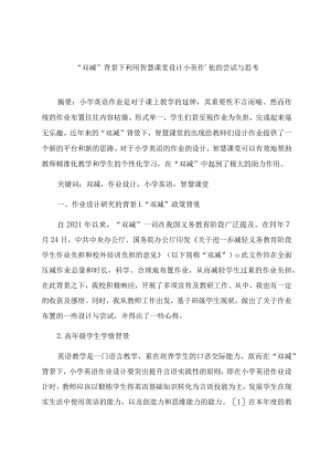 “双减”背景下利用智慧课堂设计小英作业的尝试与思考 论文.docx