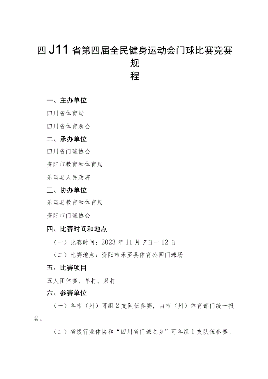 四川省第四届全民健身运动会门球比赛竞赛规程.docx_第1页