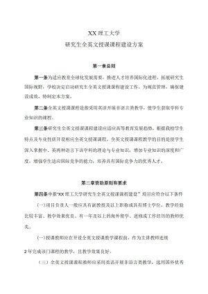 XX理工大学研究生全英文授课课程建设方案.docx