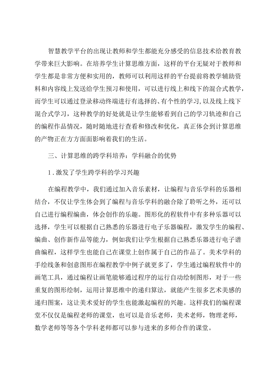 《基于智慧教学下多学科融合的初中生计算思维的培养策略》 论文.docx_第3页