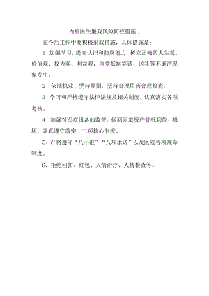 内科医生廉政风险防控措施 1.docx