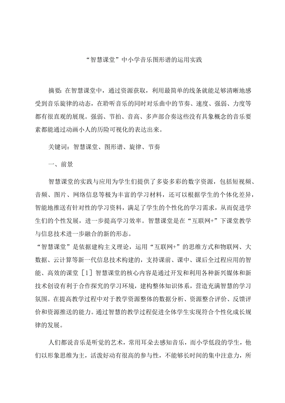 “智慧课堂”中小学音乐图形谱的运用实践 论文.docx_第1页