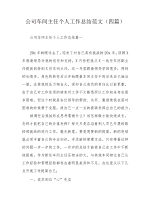 公司车间主任个人工作总结范文.docx