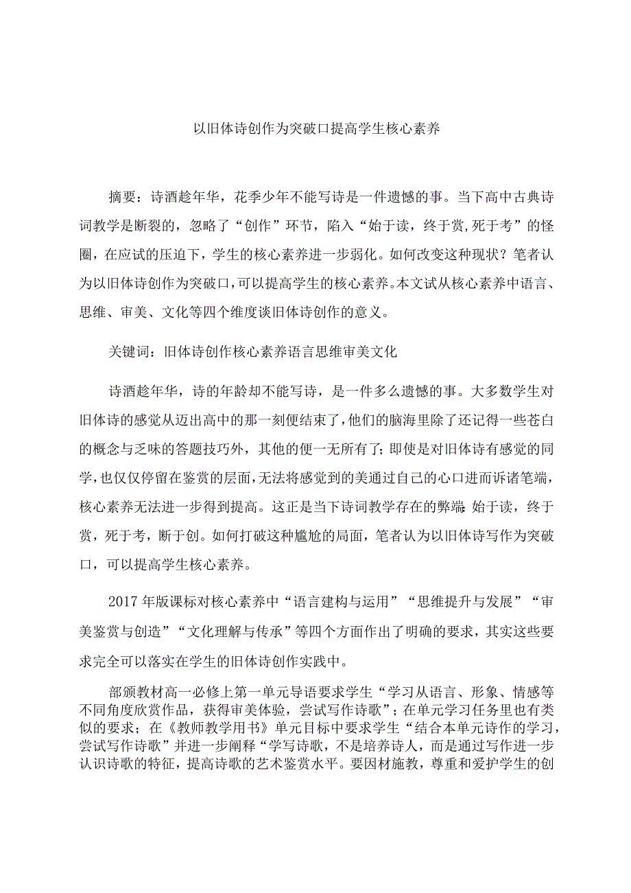 《以旧体诗写作为突破口提高学生核心素养》 论文.docx_第1页