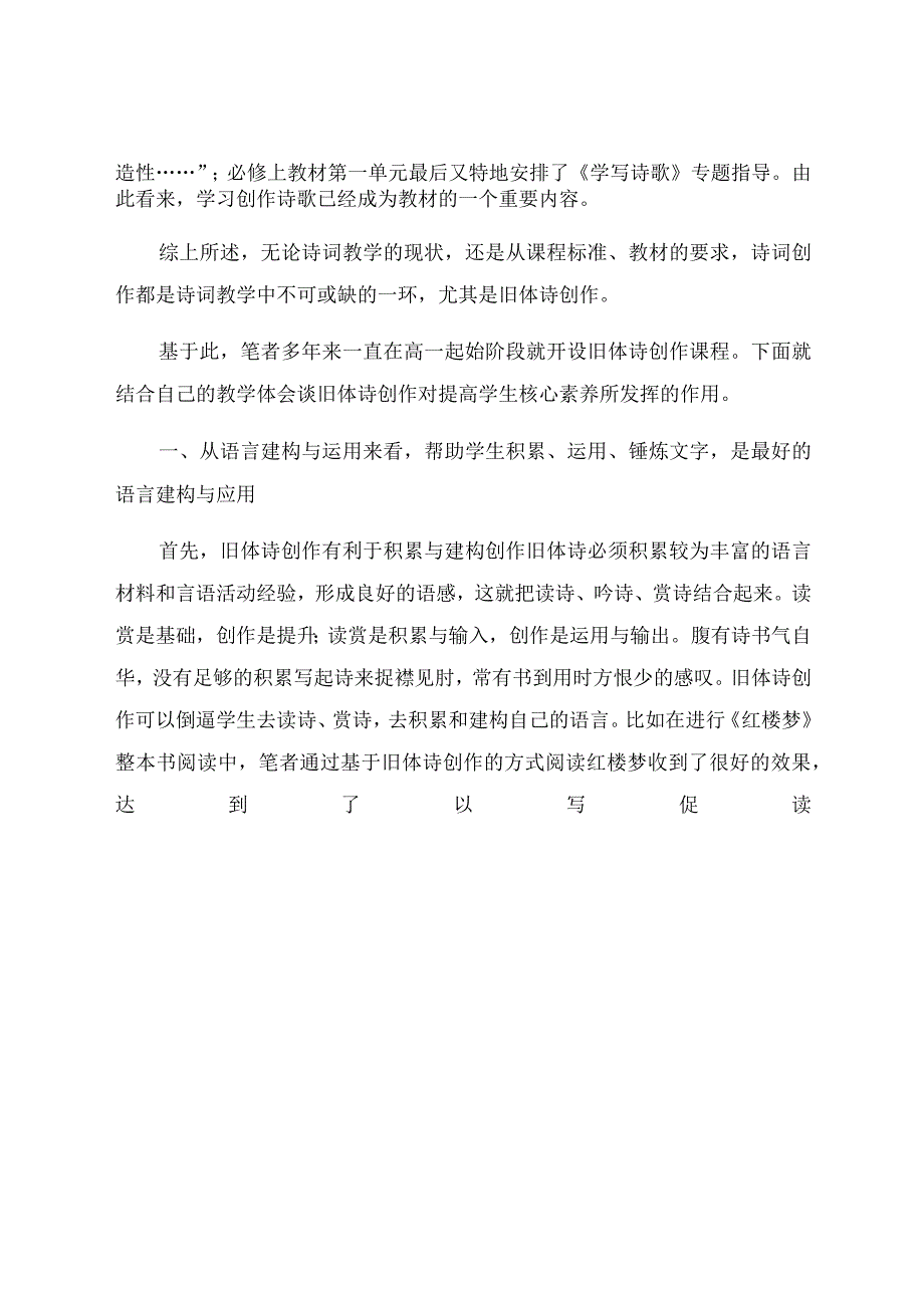 《以旧体诗写作为突破口提高学生核心素养》 论文.docx_第2页