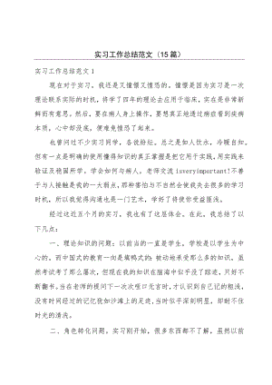 实习工作总结范文(15篇).docx